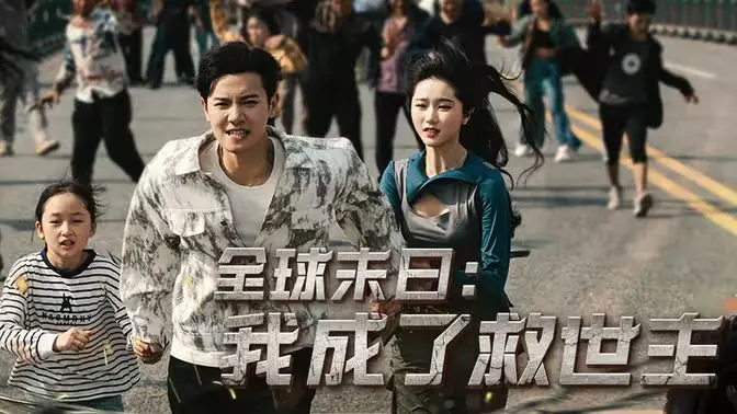 《全球末日：我成了救世主》：剧情堪比Wonderful光之美少女，但结尾让人大跌眼镜！