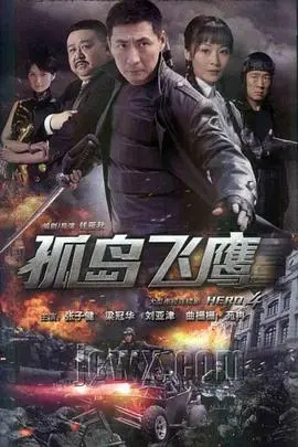 《孤岛飞鹰》：热血重燃！看小人物如何智斗恶势力，打响绝地反击战！