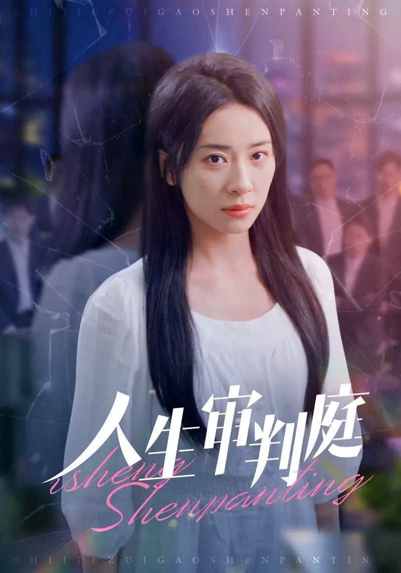 《人生审判庭》：这校园短剧的“剑豪生死斗”，看得我脚趾抠出一座玛丽亚娜海沟！