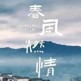 《春风燃情》：狗血职场剧还是“熊熊兄弟”的“非法英雄”传奇？