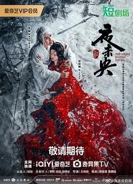 《夜未央》：唐朝悬疑暗流涌动，演技炸裂还是集体拉胯？