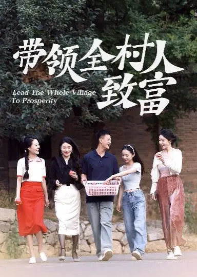 短剧《带领全村人致富》影评：这哪是灵异剧，分明是诡异版的致富经！