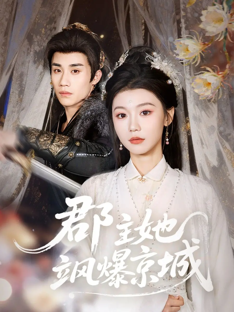 短剧《郡主她飒爆京城》：这哪是灵异剧，分明是爽文届的泥石流！