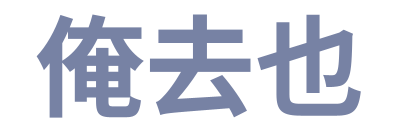 俺去也 Logo